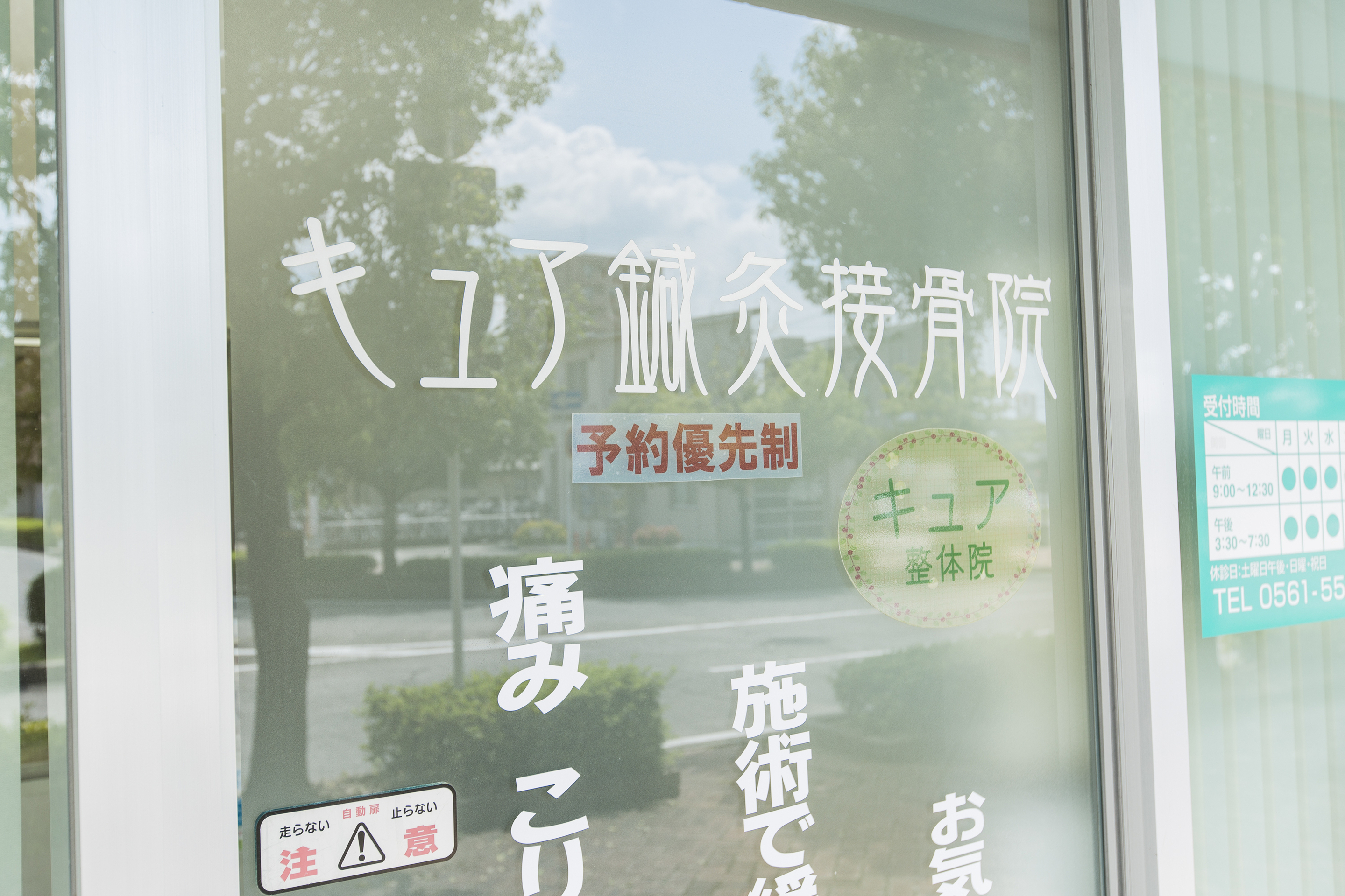 1.女性が通いやすい鍼灸接骨院