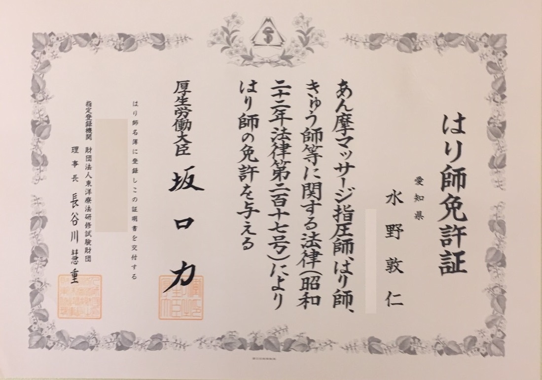 柔道整復師免許証明書