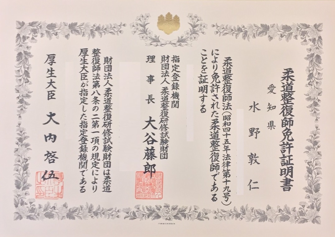 きゅう師免許書