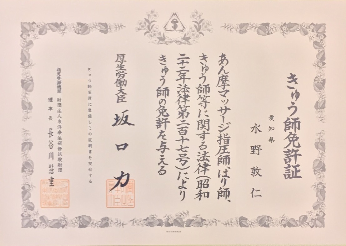 はり師免許症