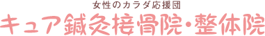 キュア鍼灸接骨院