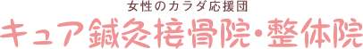 キュア鍼灸接骨院